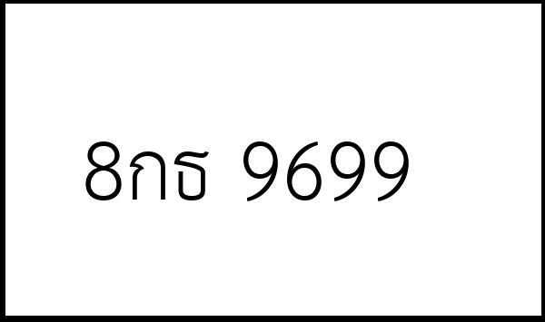 8กธ 9699